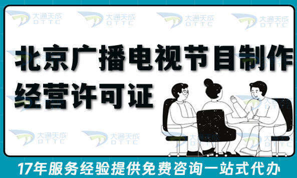 最新北京短剧三证之广播电视节目制作经营许可证申请全攻略