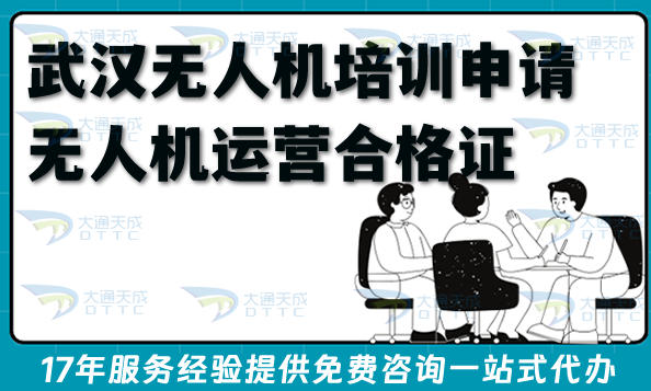 2026年武汉无人机培训申请无人机运营合格证怎么申请?企业合规条件材料有哪些?