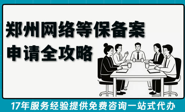 郑州网络等保备案申请全攻略(测评申请条件+材料+应用范围+避坑)