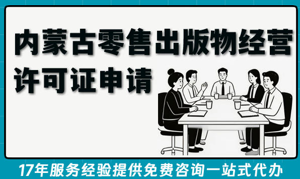 最新内蒙古零售出版物经营许可证申请全攻略:实体与线上书店合规指南