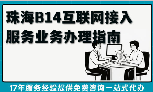 最新珠海B14互联网接入服务业务办理指南,ISP许可证申请条件材料