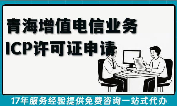 最新青海第二类增值电信业务ICP许可证申请指引,条件+材料汇总