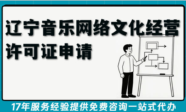 2026辽宁音乐网络文化经营许可证申请全攻略，条件+材料+流程合规指南