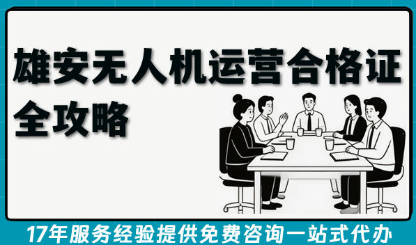 雄安无人机植保申请无人机运营合格证全攻略,2026年条件+材料+难点汇总