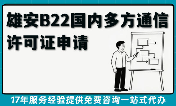 雄安B22国内多方通信许可证申请全流程条件材料难点指南(2026版)