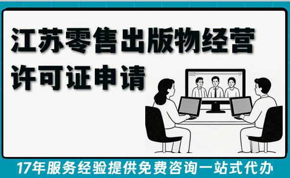 最新江苏零售出版物经营许可证申请全指南,个体企业电商资质必备