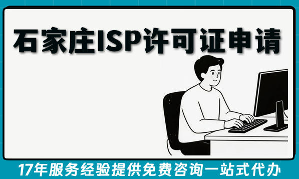 2026年石家庄B14互联网接入服务业务ISP许可证申请条件材料流程全指南