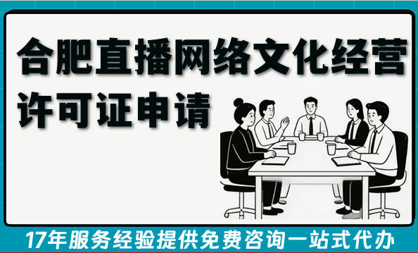 合肥直播网络文化经营许可证申请指南,26年条件材料难点分析