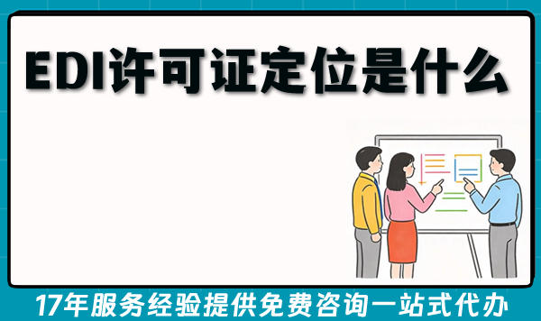 2026年EDI许可证定位是什么?应用场景与办理条件材料汇总