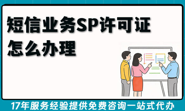 短信业务SP许可证怎么办理?申请条件材料流程合规要求明细(2026版)