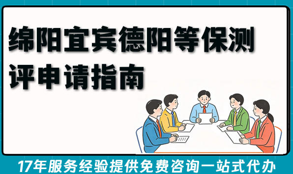 2026年绵阳宜宾德阳等保测评申请条件+材料+难点全指南