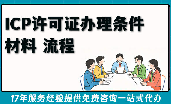互联网资质必备!ICP许可证办理条件 材料 流程 难点避坑