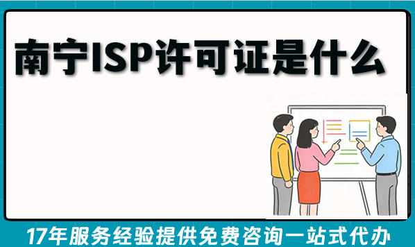 南宁ISP许可证是什么?办理条件 材料 流程拆解