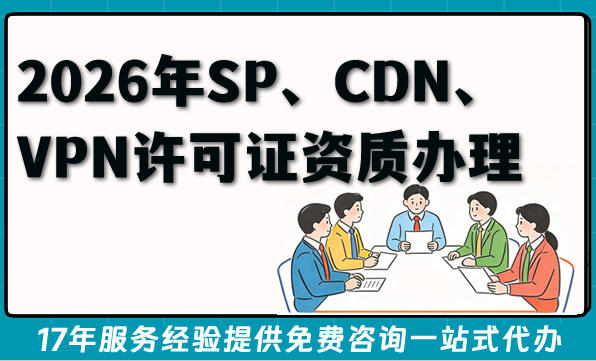 2026年SP、CDN、VPN等全网资质全面解读,办理指南大揭秘!