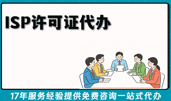 ISP许可证代办,开展互联网接入服务的资质申请条件材料