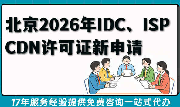 北京2026年IDC、ISP、CDN许可证新申请、续期流程及所需材料全知道