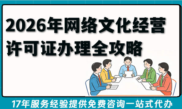 2026年网络文化经营许可证办理全攻略,你想知道的都在这里!