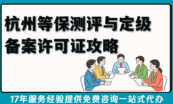 杭州2026年企业资质办理：等保测评与定级备案许可证攻略