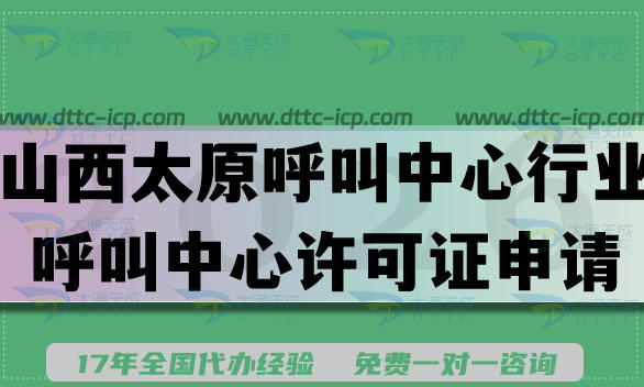 山西太原呼叫中心行业必备资质：2026年呼叫中心许可证申请条件材料大解析