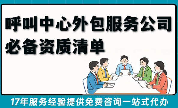 2026年呼叫中心外包服务公司必备资质清单大揭秘(呼叫中心许可证申请)