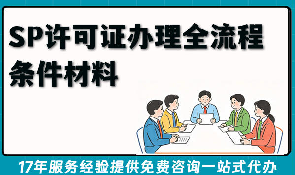 2026年SP许可证办理全流程条件材料指南，助你轻松拿证