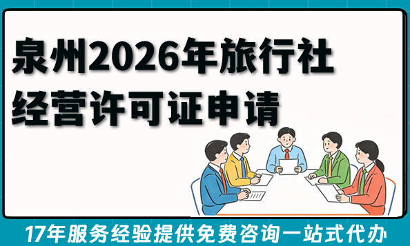 泉州2026年旅行社经营许可证申请条件与流程大全