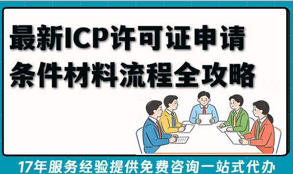 最新ICP许可证申请条件材料流程全攻略，小白也能一次过