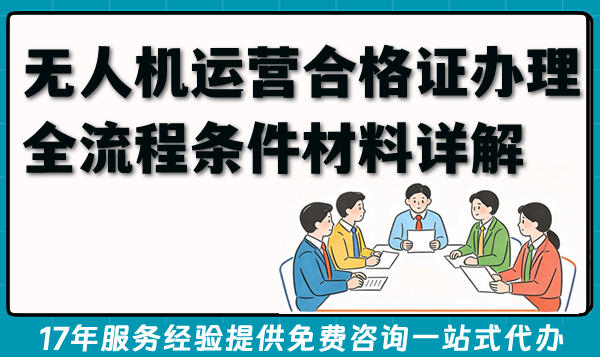 2026无人机运营合格证办理全流程条件材料详解，新手也能懂