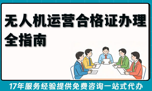 2026年低空经济必备！无人机运营合格证办理全指南