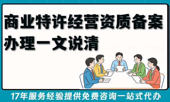 2026年开连锁品牌,商业特许经营资质备案办理一文说清