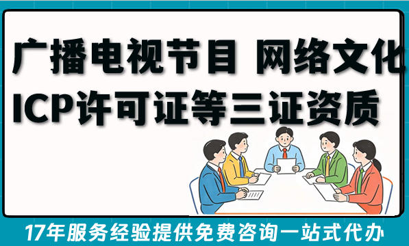 2026年短剧必备：广播电视节目 网络文化 ICP许可证等三证资质办理要点