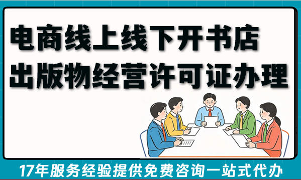 2026电商线上线下开书店必备：出版物经营许可证办理全流程
