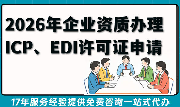 2026年企业资质办理少走弯路：ICP、EDI许可证申请攻略