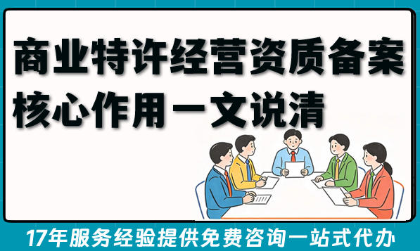 2026年开连锁品牌，商业特许经营资质备案核心作用一文说清