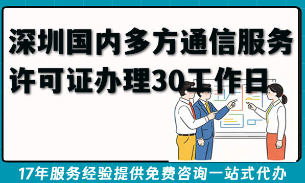 深圳国内多方通信服务许可证办理30工作日,办理价值是什么?