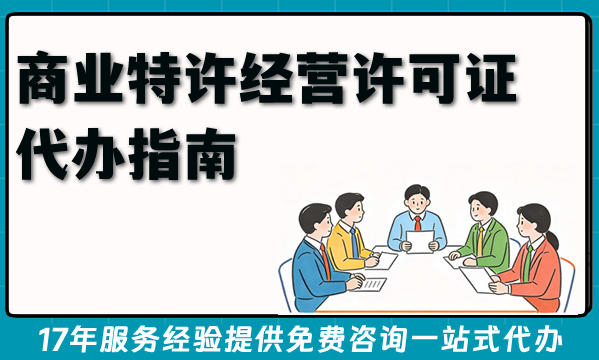 商业特许经营许可证代办指南,招商加盟资质办理更轻松