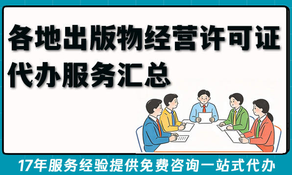 各地出版物经营许可证代办服务汇总(线上电商书店资质必备)