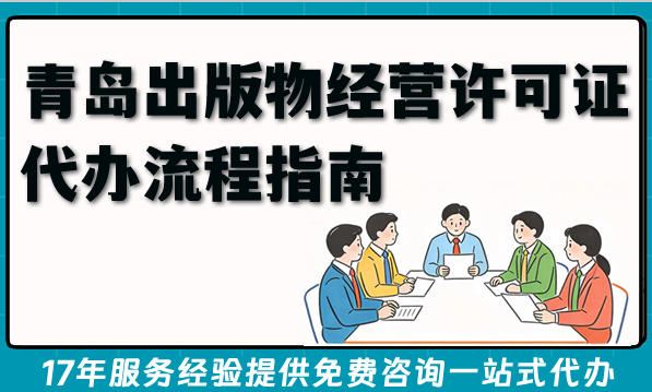 青岛2026年多地可办,出版物经营许可证代办流程指南