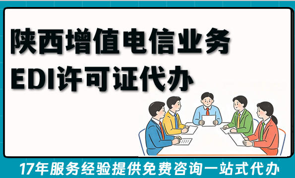 2026年陕西增值电信业务EDI许可证代办条件材料流程详解