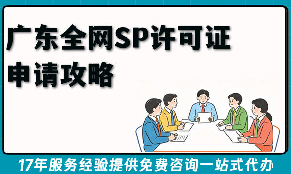 2026年广东全网SP许可证申请攻略,办理条件材料难点分享