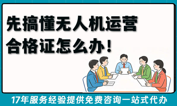 2026年想用无人机赚钱？先搞懂无人机运营合格证怎么办！