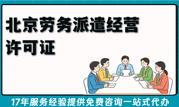 2026年北京开劳务派遣公司?先搞懂这本劳务派遣经营许可证怎么拿!