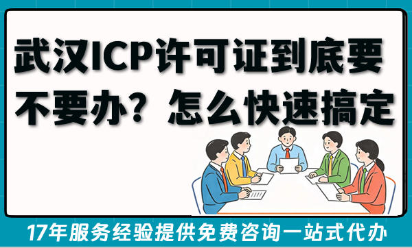 2026年开网站APP前必看!武汉ICP许可证到底要不要办?怎么快速搞定?