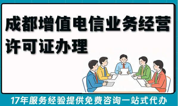 成都增值电信业务经营许可证办理全流程条件材料指南(2026版本)