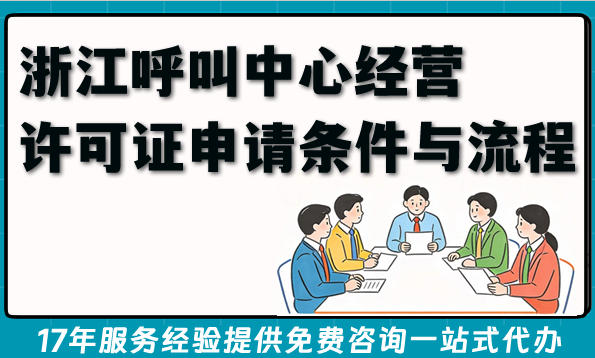 2026年浙江增值电信申请：呼叫中心经营许可证申请条件与流程解析
