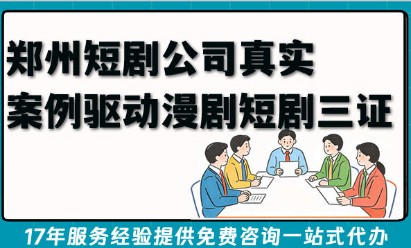 郑州短剧公司真实案例驱动漫剧短剧三证办理全流程攻略
