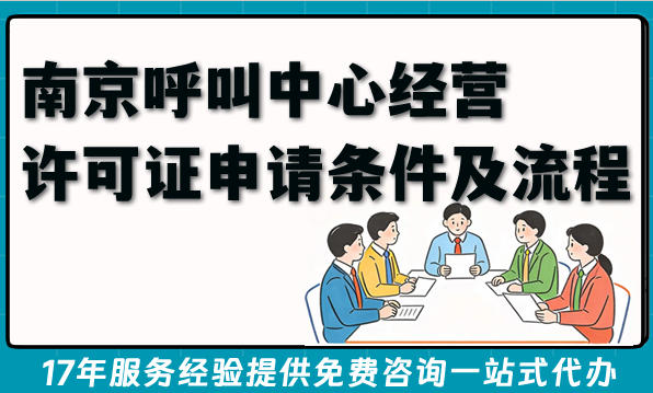 2026年热门资质百科：南京呼叫中心经营许可证申请条件及流程解析