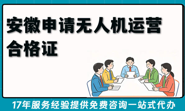 2026年安徽植保培训运输直播航拍企业申请无人机运营合格证