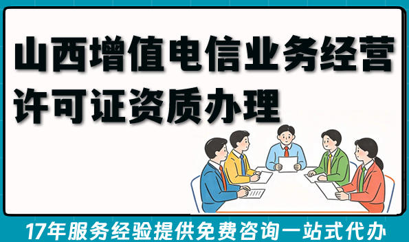 2026年增值电信资质不用愁：广西ICP、EDI、ISP许可证代办服务