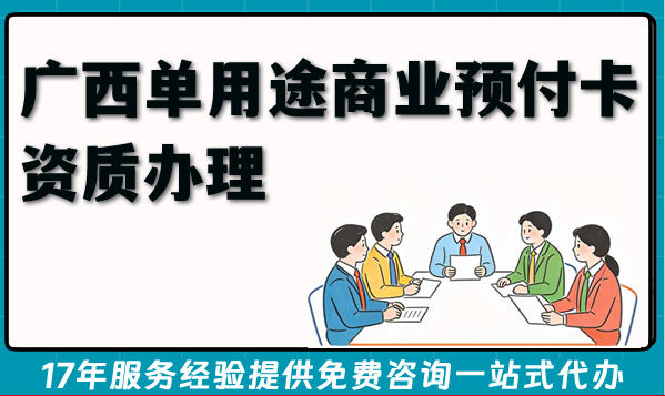 广西单用途商业预付卡资质办理流程条件材料揭秘,2026申请方法场景